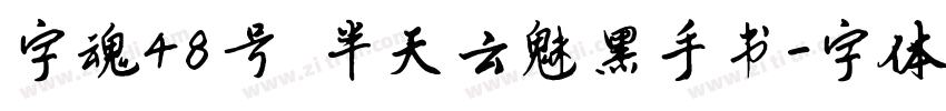 字魂48号 半天云魅黑手书字体转换